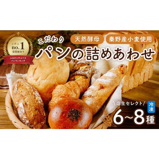 ふるさと納税 パン 食パン 神奈川県 秦野市 3月発送分 こだわりパンの詰合せ | パン ぱん ブレッド ベーカリ 丹沢 詰合せ こだわり ストック 冷凍 無添加 天…