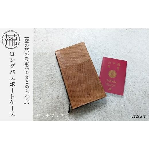 ふるさと納税 雑貨・日用品 兵庫県 加古川市 ロングパスポートケース リッチブラウン [ パスポートケース パスポート入れ 革 牛革 持ち運びやすい コンパクト…
