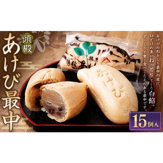 ふるさと納税 和菓子 もなか 山形県 白鷹町 頭殿あけび最中 15個入 最