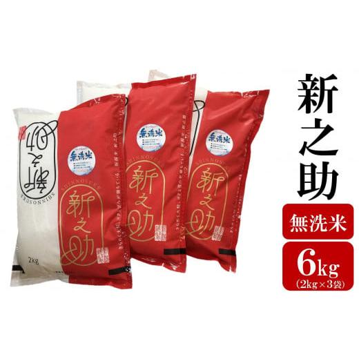 ふるさと納税 無洗米 新潟県 柏崎市 令和7年産米 五ツ星お米マイスター厳選 新之助 無洗米 6kg(2kg×3袋)