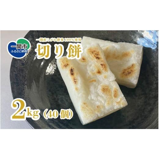 ふるさと納税 米・パン 餅 岩手県 一関市 切り餅 2kg (40個) 無添加 個包装 こがね餅米 100% お餅 もち 切もち お正月 新年 保存食 岩手県 一関産