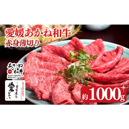 ふるさと納税 牛肉 すき焼き 愛媛県 松前町 昭和50年創業 愛媛あかね和牛 赤身薄切り 約1kg | 国産 和牛 すき焼き具材 牛肉 ブランド牛 ステーキ すき焼き し…