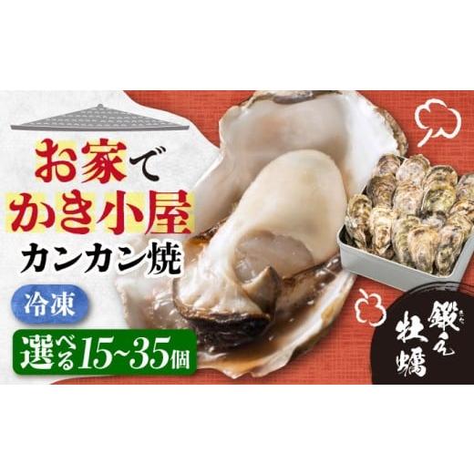 ふるさと納税 牡蠣 広島県 江田島市 年内発送 テレビで話題 冷凍 カンカン焼き 15個・25個・35個 牡蠣 かき カキ 冷凍 加熱用 殻付き 殻付 カンカン焼き かん…