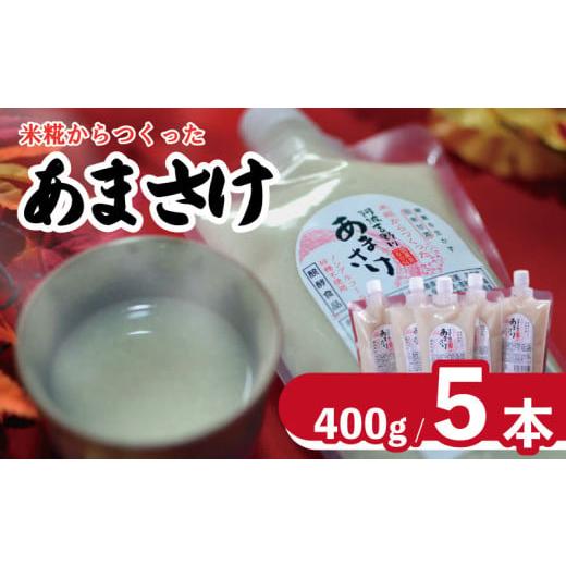 ふるさと納税 飲料類 徳島県 吉野川市 甘酒 400g × 5本 選べる 容量 あまざけ あまさけ 麹 米麹 米 米こうじ こうじ 酒 さけ ジュース 調味料 ケーキ クッキ…