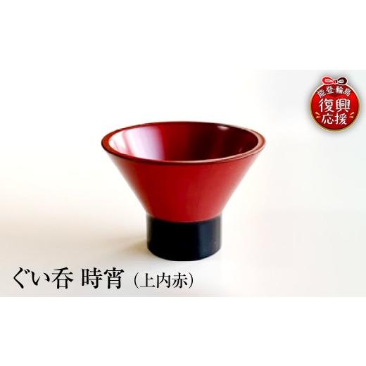 ふるさと納税 陶磁器・漆器・ガラス 石川県 輪島市 ぐい呑(時宵:ときよい)(上内赤) wa112-003 上内赤