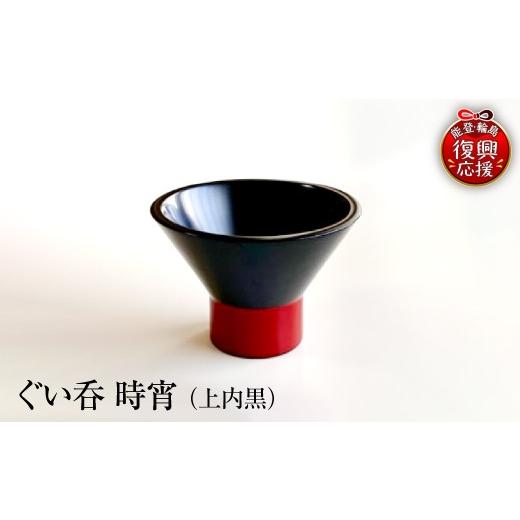 ふるさと納税 陶磁器・漆器・ガラス 石川県 輪島市 ぐい呑(時宵:ときよい)(上内黒) wa112-004 上内黒