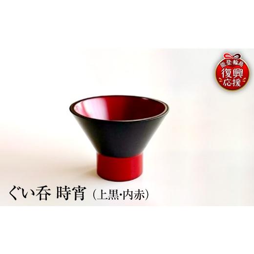 ふるさと納税 陶磁器・漆器・ガラス 石川県 輪島市 ぐい呑(時宵:ときよい)(上黒・内赤) wa112-005 上黒・内赤