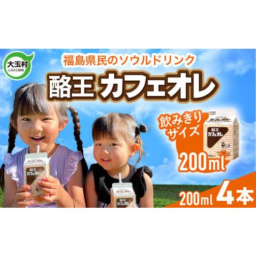 ふるさと納税 コーヒー 飲料 福島県 大玉村 酪王 カフェオレ お試し セット 200ml×4本 | 福島県 大玉村 カフェ コーヒー 牛乳 飲みきり こども ご当地 名物 …