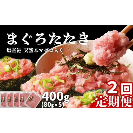 ふるさと納税 マグロ 宮城県 塩竈市 定期便 2回 まぐろたたき ネギトロ 小分け 400g(80g×5パック)×2回(合計800g) 本マグロ入り 冷凍 定期便 海鮮 おいしい…