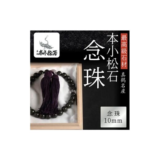 ふるさと納税 仏具・神具 神奈川県 真鶴町 本小松石　念珠10mm珠 1372473