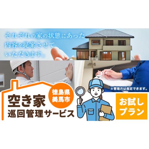 ふるさと納税 イベントやチケット等 徳島県 美馬市 空き家巡回管理サービス お試し1回プラン 空き家コンシェルジュ [30日以内に発送予定(土日祝除く)]空き家…