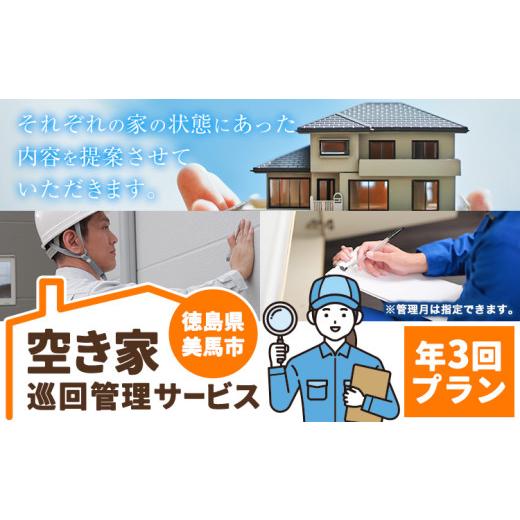 ふるさと納税 イベントやチケット等 徳島県 美馬市 空き家巡回管理サービス 年3回プラン 空き家コンシェルジュ [30日以内に発送予定(土日祝除く)]空き家 サ…