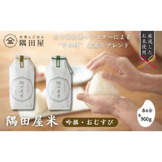ふるさと納税 米 東京都 墨田区 隅田屋米6合2個セット(吟撰 ふるさと納税 米 東京都 墨田区 隅田屋米6合2個セット(吟撰