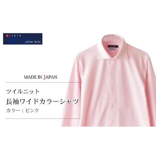 ふるさと納税 服 男 高知県 四万十市 26-09-L. YOSHIDA SHIRTS 「清流 SHIMANTO JAPAN」ツイルニット 長袖ワイドカラーシャツ 日本製 カラー:ピンク/サイ…