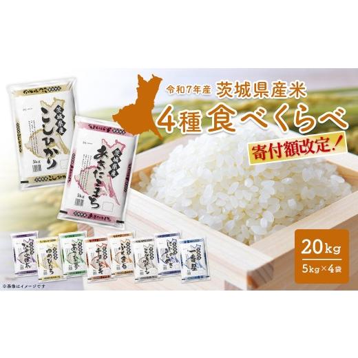 ふるさと納税 米 コシヒカリ 茨城県 境町 4種食べ比べ 20kg(5kg×4袋) [令和8年4月内発送] 令和7年産/白米 米 小分け 2025年産 精米 茨城県産 K2458 令和7…
