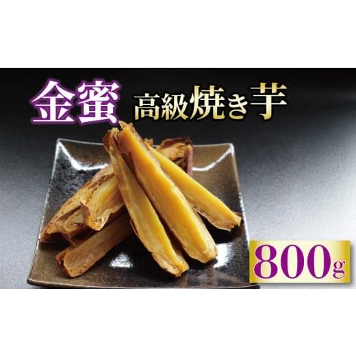 ふるさと納税 野菜類 サツマイモ 香川県 丸亀市 蜜芋 約800g 焼き芋 金蜜 さつまいも 冷凍 紅はるか シルクスイート 芋 お芋 やきいも おやつ スイーツ デザー…