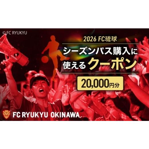 ふるさと納税 スポーツ観戦 沖縄県 沖縄市 FC琉球 2026シーズンパスの購入に使える 20,000円 クーポン サッカー Jリーグ スポーツ観戦 チケット 沖縄市 / 琉…