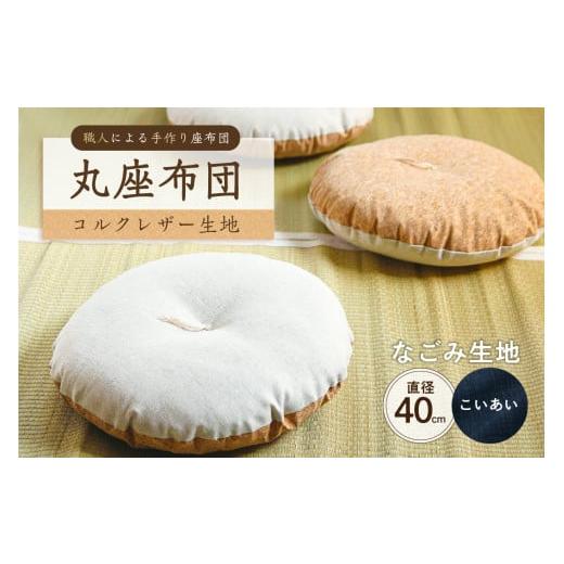 ふるさと納税 雑貨・日用品 東京都 江東区 丸座布団 コルクレザー生地 40R 40cm (なごみ:こいあい) 座布団 丸型クッション 手作り 職人 耐久性 オー…