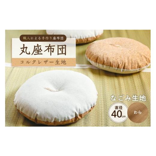 ふるさと納税 雑貨・日用品 東京都 江東区 丸座布団 コルクレザー生地 40R 40cm (なごみ:わら) 座布団 丸型クッション 手作り 職人 耐久性 オーガニ…