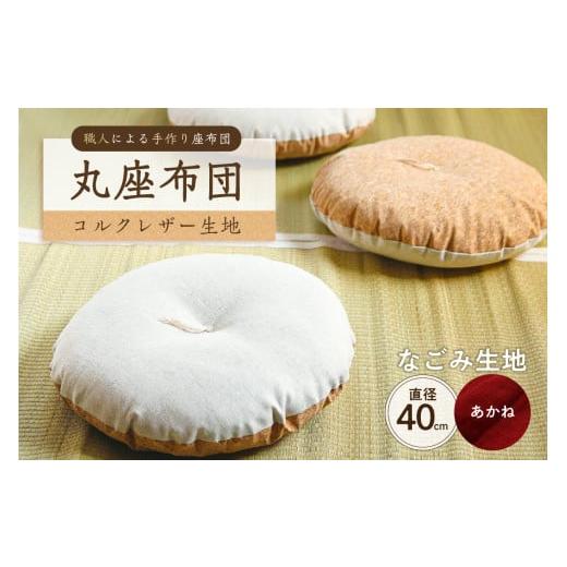 ふるさと納税 雑貨・日用品 東京都 江東区 丸座布団 コルクレザー生地 40R 40cm (なごみ:あかね) 座布団 丸型クッション 手作り 職人 耐久性 オーガ…