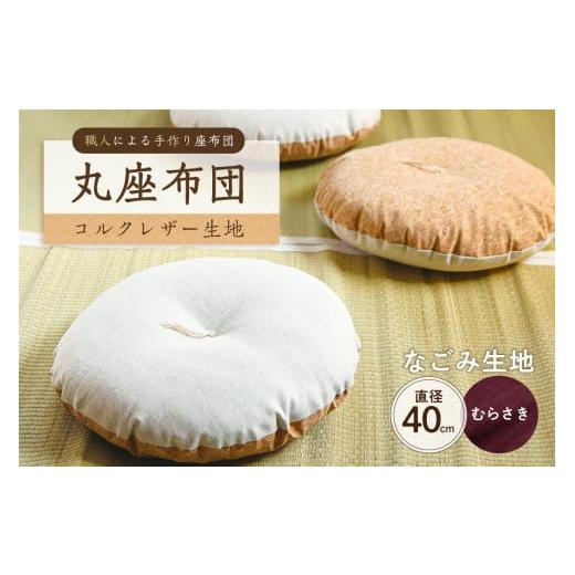 ふるさと納税 雑貨・日用品 東京都 江東区 丸座布団 コルクレザー生地 40R 40cm (なごみ:むらさき) 座布団 丸型クッション 手作り 職人 耐久性 オー…