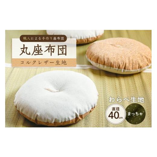 ふるさと納税 雑貨・日用品 東京都 江東区 丸座布団 コルクレザー生地 40R 40cm (わらべ:まっちゃ) 座布団 丸型クッション 手作り 職人 耐久性 オー…