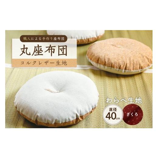 ふるさと納税 雑貨・日用品 東京都 江東区 丸座布団 コルクレザー生地 40R 40cm (わらべ:ざくろ) 座布団 丸型クッション 手作り 職人 耐久性 オーガ…