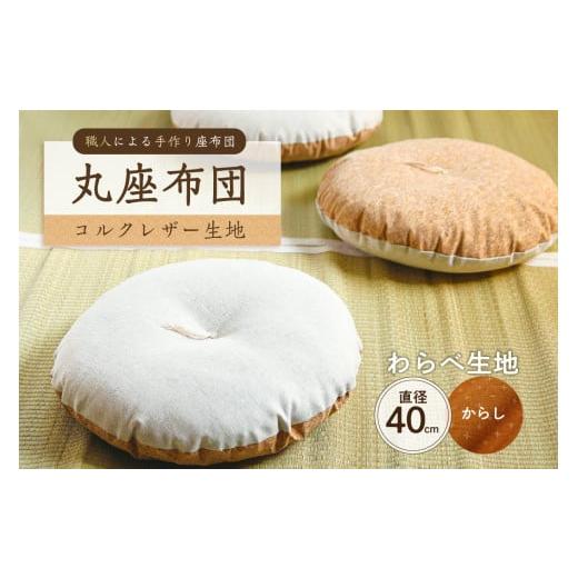 ふるさと納税 雑貨・日用品 東京都 江東区 丸座布団 コルクレザー生地 40R 40cm (わらべ:からし) 座布団 丸型クッション 手作り 職人 耐久性 オーガ…