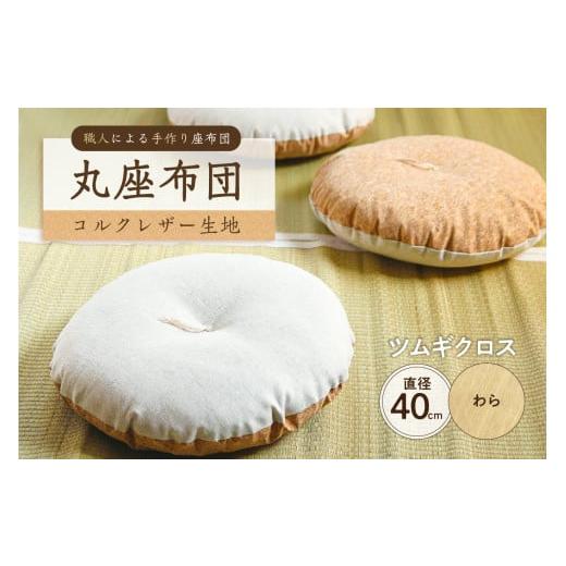 ふるさと納税 雑貨・日用品 東京都 江東区 丸座布団 コルクレザー生地 40R 40cm (ツムギクロス:わら) 座布団 丸型クッション 手作り 職人 耐久性 オ…