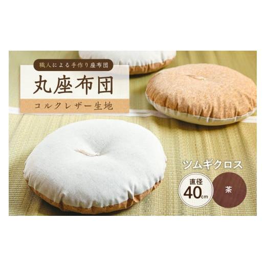 ふるさと納税 雑貨・日用品 東京都 江東区 丸座布団 コルクレザー生地 40R 40cm (ツムギクロス:茶) 座布団 丸型クッション 手作り 職人 耐久性 オー…