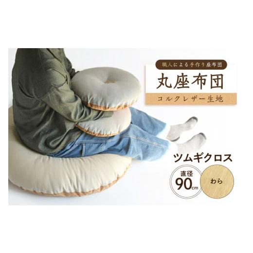ふるさと納税 雑貨・日用品 東京都 江東区 丸座布団 コルクレザー生地 90R 90cm(ツムギクロス:わら) 座布団 丸型クッション 手作り 職人 耐久性 オー…