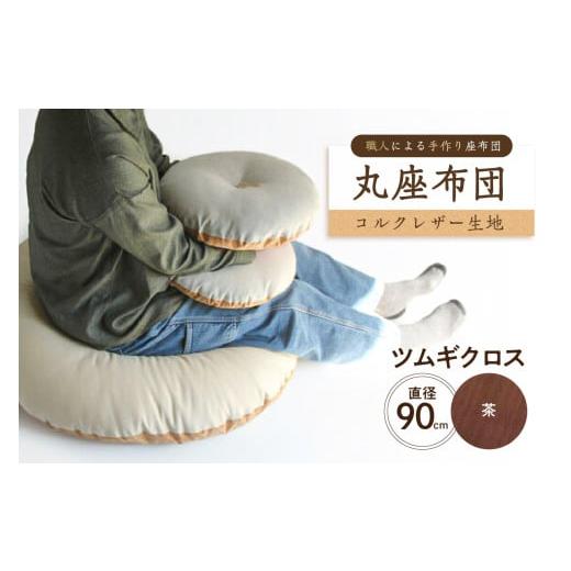 ふるさと納税 雑貨・日用品 東京都 江東区 丸座布団 コルクレザー生地 90R 90cm(ツムギクロス:茶) 座布団 丸型クッション 手作り 職人 耐久性 オーガ…
