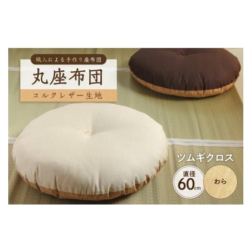 ふるさと納税 雑貨・日用品 東京都 江東区 丸座布団 コルクレザー生地 60R 60cm(ツムギクロス:わら) 座布団 丸型クッション 手作り 職人 耐久性 オー…