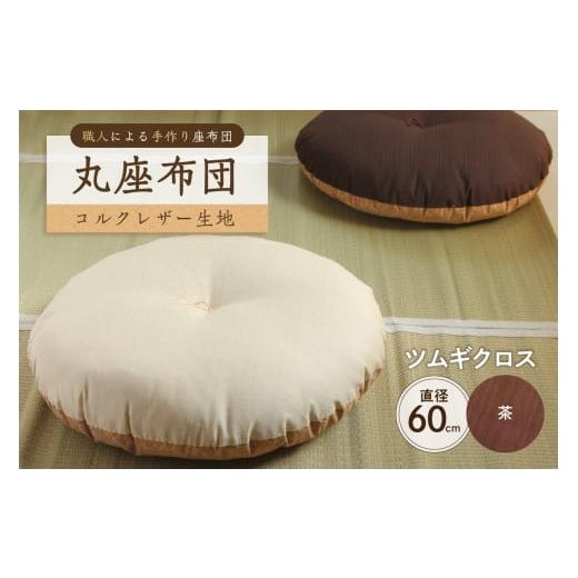 ふるさと納税 雑貨・日用品 東京都 江東区 丸座布団 コルクレザー生地 60R 60cm(ツムギクロス:茶) 座布団 丸型クッション 手作り 職人 耐久性 オーガ…