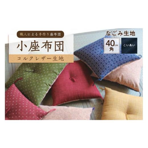 ふるさと納税 雑貨・日用品 東京都 江東区 小座布団 コルクレザー生地 40cm角(なごみ:こいあい) 座布団 四角 正方形 クッション 手作り 職人 耐久…