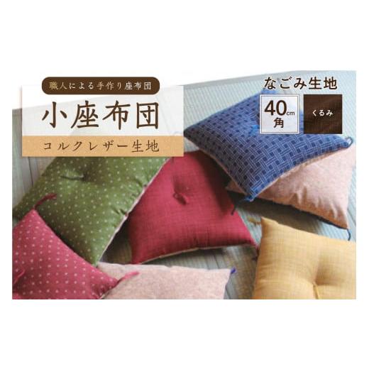 ふるさと納税 雑貨・日用品 東京都 江東区 小座布団 コルクレザー生地 40cm角(なごみ:くるみ) 座布団 四角 正方形 クッション 手作り 職人 耐久性 …