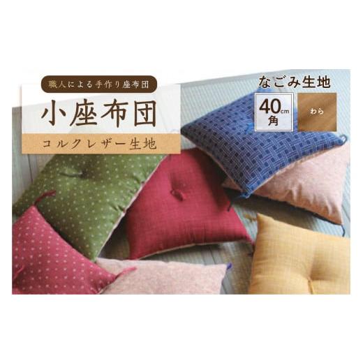 ふるさと納税 雑貨・日用品 東京都 江東区 小座布団 コルクレザー生地 40cm角(なごみ:わら) 座布団 四角 正方形 クッション 手作り 職人 耐久性 オ…