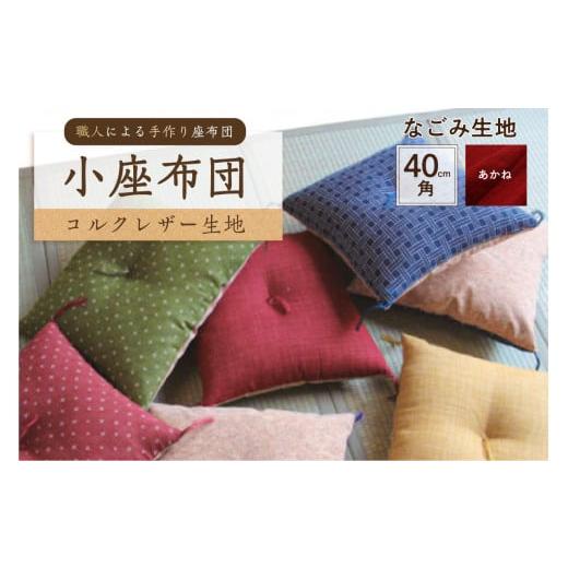 ふるさと納税 雑貨・日用品 東京都 江東区 小座布団 コルクレザー生地 40cm角(なごみ:あかね) 座布団 四角 正方形 クッション 手作り 職人 耐久性 …