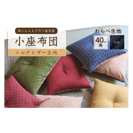ふるさと納税 雑貨・日用品 東京都 江東区 小座布団 コルクレザー生地 40cm角(わらべ:こん) 座布団 四角 正方形 クッション 手作り 職人 耐久性 オ…