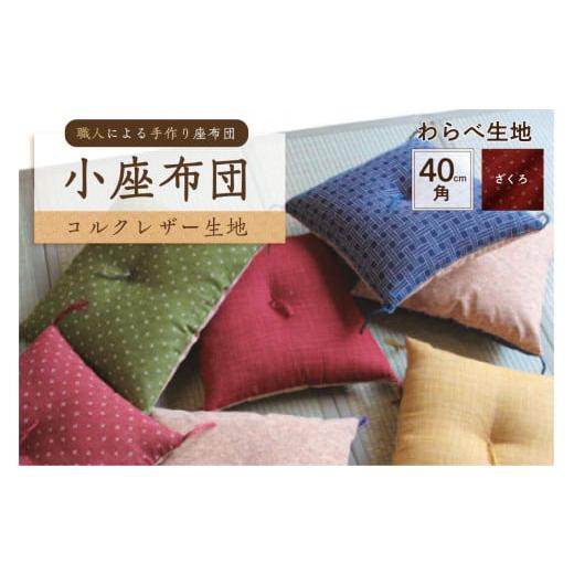 ふるさと納税 雑貨・日用品 東京都 江東区 小座布団 コルクレザー生地 40cm角(わらべ:ざくろ) 座布団 四角 正方形 クッション 手作り 職人 耐久性 …