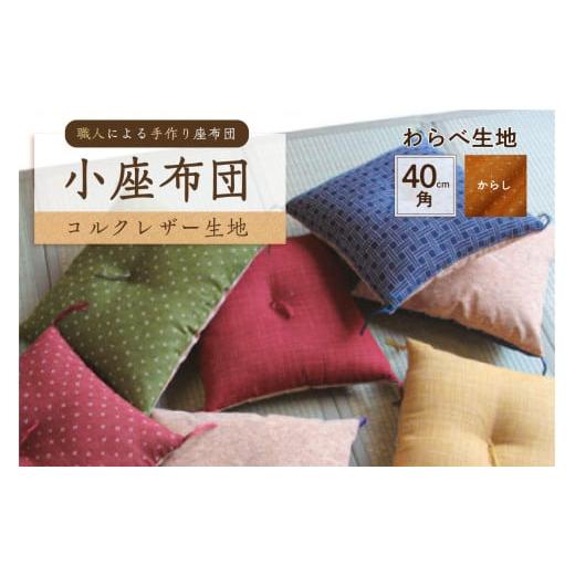ふるさと納税 雑貨・日用品 東京都 江東区 小座布団 コルクレザー生地 40cm角(わらべ:からし) 座布団 四角 正方形 クッション 手作り 職人 耐久性 …