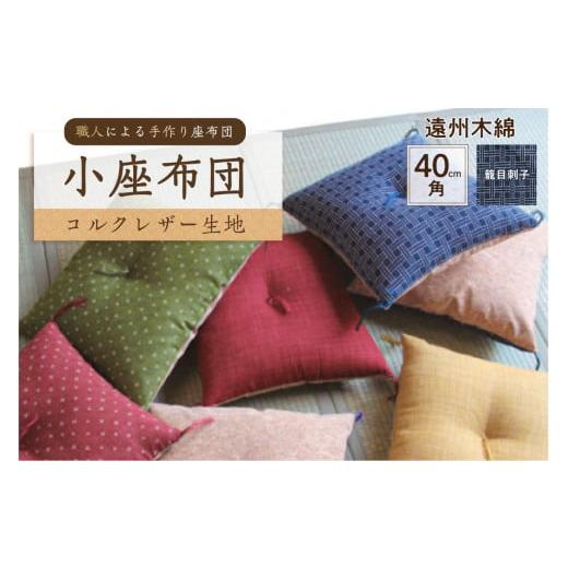 ふるさと納税 雑貨・日用品 東京都 江東区 小座布団 コルクレザー生地 40cm角(遠州木綿:籠目刺子) 座布団 四角 正方形 クッション 手作り 職人 耐…