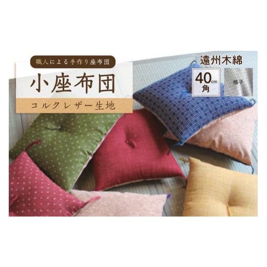 ふるさと納税 雑貨・日用品 東京都 江東区 小座布団 コルクレザー生地 40cm角(遠州木綿:格子) 座布団 四角 正方形 クッション 手作り 職人 耐久性 …