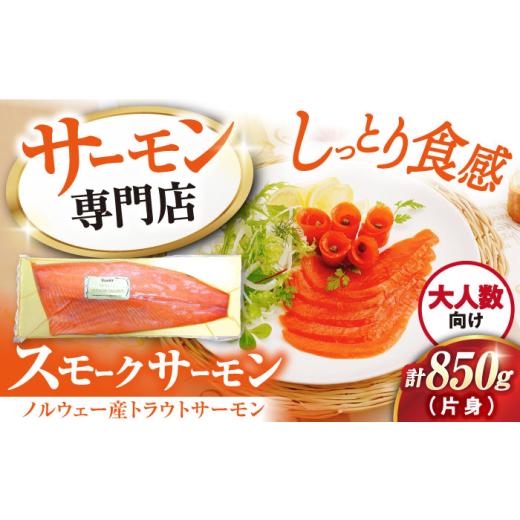 ふるさと納税 魚貝類 サーモン 滋賀県 長浜市 サーモン 鮭 スモークサーモン 片身(トラウト)約850g 滋賀県長浜市／株式会社中村屋 AQAJ024 サーモン 鮭 スモー…_1