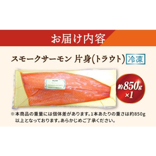 ふるさと納税 魚貝類 サーモン 滋賀県 長浜市 サーモン 鮭 スモークサーモン 片身(トラウト)約850g 滋賀県長浜市／株式会社中村屋 AQAJ024 サーモン 鮭 スモー…_8