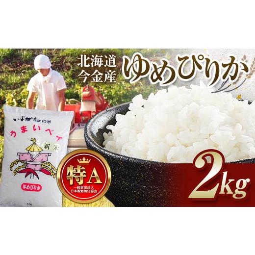 ふるさと納税 米 ゆめぴりか 北海道 今金町 令和7年産新米 ゆめぴりか2kg お米 米 新米 2kg 北海道 北海道産 ゆめぴりか F21W-506