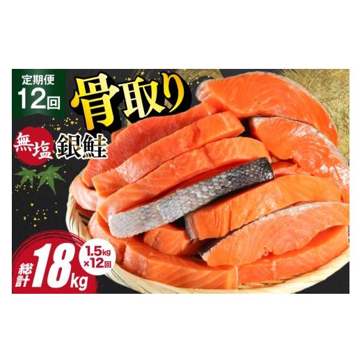 ふるさと納税 魚貝類 鮭 宮城県 気仙沼市 12回 定期便 訳あり 銀鮭 切身 骨取り 無塩 1.5kg バラ入れ 大袋 総計18kg 足利本店 宮城県 気仙沼市 20564961 魚 魚…_1