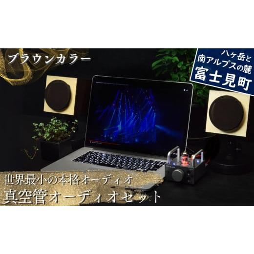 ふるさと納税 TV・オーディオ・カメラ 長野県 富士見町 世界最小の本格オーディオ 真空管オーディオセット スピーカー: ブラウン 、アンプ: バイブ 、モバイ…