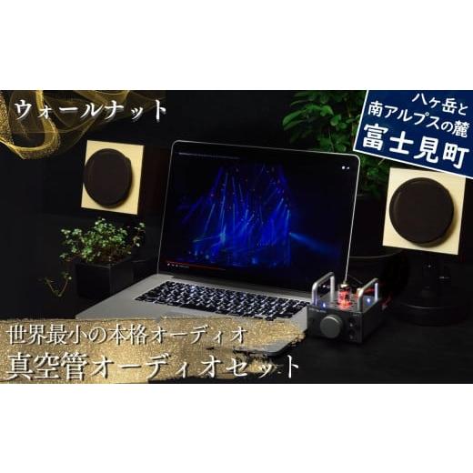 ふるさと納税 TV・オーディオ・カメラ 長野県 富士見町 世界最小の本格オーディオ 真空管オーディオセット スピーカー: ウォールナット 、アンプ: シルバー …