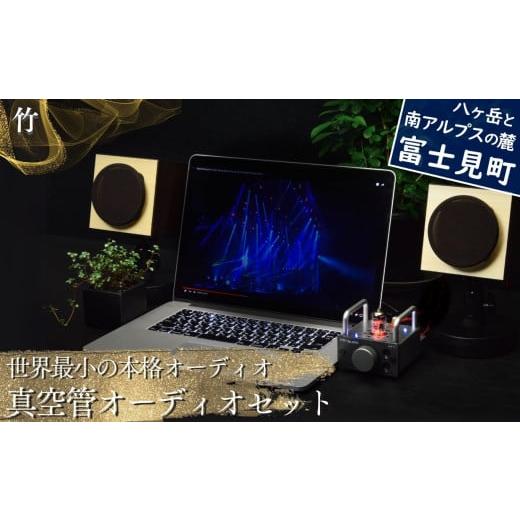 ふるさと納税 TV・オーディオ・カメラ 長野県 富士見町 世界最小の本格オーディオ 真空管オーディオセット スピーカー: 竹 、アンプ: シルバー 、モバイルケ…